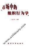 市场中的组织行为学 封面