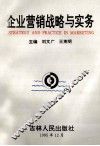 企业营销战略与实务 封面