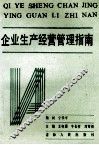 企业生产经营管理指南 封面