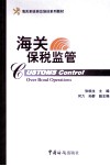 海关保税监管 封面