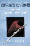 国际经贸知识教程 封面