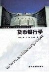 货币银行学 封面