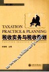 税收实务与税收筹划  第2版 封面
