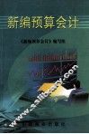 新编预算会计 封面