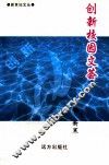 创新校园文萃 封面