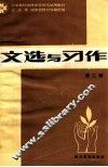 文选与写作  第2册 封面