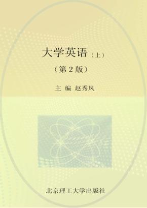大学英语  上  第2版 封面