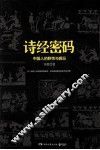 诗经密码  中国人的野性与疯狂 封面