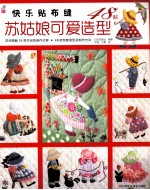 快乐贴布缝  苏姑娘可爱造型48款 封面