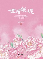 世有桃花 封面