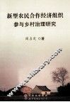 新型农民合作经济组织参与乡村治理研究 封面