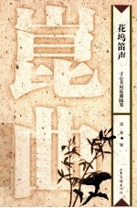 桃花坞书系  花坞笛声  寸心书屋昆曲随笔 封面