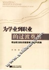 为学业到职业的过渡奠基 封面