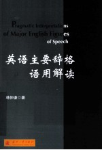 英语主要辞格语用解读 封面