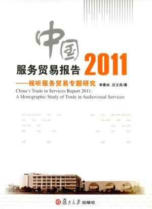 中国服务贸易报告  2011  视听服务贸易专题研究 封面