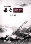 语文修辞 封面