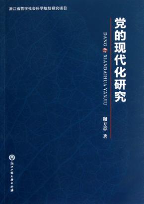 党的现代化研究 封面