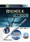 微电网技术及工程应用 封面