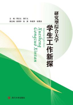 研究型综合大学学生工作新探 封面