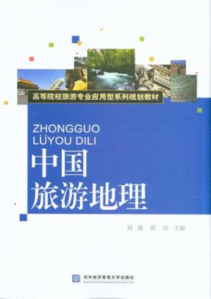 中国旅游地理