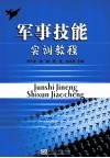 军事技能实训教程 封面