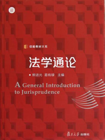 法学通论 封面