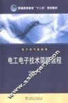 电工电子技术简明教程 封面