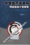 中国地市级政府网站信息计量研究 封面