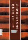 水工程文化内涵与品位的提升途径 封面
