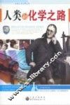 人类的化学之路 封面