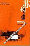 人文苏州  苏州名人故踪 封面
