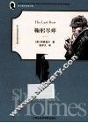 福尔摩斯探案全集  鞠躬尽瘁 封面