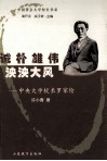 诚朴雄伟 泱泱大风  中央大学校长罗家伦 封面