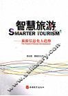 智慧旅游  旅游信息化大趋势 封面