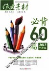 作文素材必背60篇  2013  中考版 封面