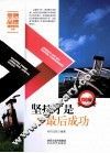 坚持才是最后成功 封面