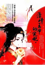 薄情王爷的宠妃  上 封面