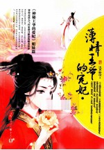 薄情王爷的宠妃  下 封面