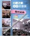 小康之家装修好参谋  现代时尚 封面