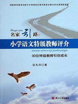 名家引路：小学语文特级教师评介  30位特级教师引你成长 封面