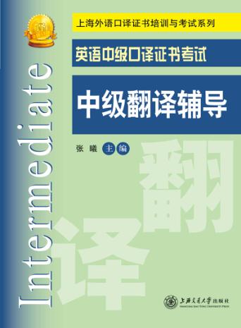 英语中级口译证书考试中级翻译辅导 封面