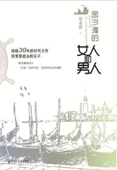 金沙滩的女人和男人 封面