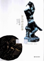 罗马神话故事  巴克科斯名画全彩版 封面