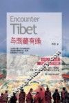 与西藏有缘 电子书封面