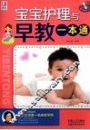 宝宝护理与早教一本通 封面