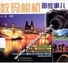 数码相机那些事儿 封面
