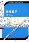 离散数学 封面