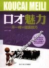 口才魅力  不一样的说话技巧 封面