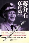 蒋介石在台湾  第3部  曲折的转型 封面