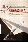 高校思想政治教育研究 封面